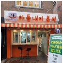 아들내미 분식 이미지