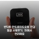 벤딕트 안드로이드오토 연결 동글 사용후기, 차에서 편리해요