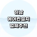 하남시 에어컨 설치 잘하는곳 전문업체 추천 정보 설치비용 벽걸이에어컨 후기 LG 설치기사