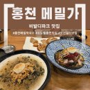 홍천칼국수 - 중랑구 면목로49길 35 | 홍천 비발디파크 맛집, 홍천 메밀칼국수 본점 솔직 후기 (메밀싹 육회막국수 & 감자전)