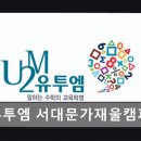 가재울 수학학원 추천 유투엠 서대문가재울캠퍼스 체계적 수업, 열정적인 선생님