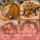 미가족발 - 용인시 기흥구 동백7로 83 | 수지 맛집 미가훠궈 양고기 훠궈 초보도 맛있게 먹은 후기