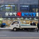 삼부자활어시장