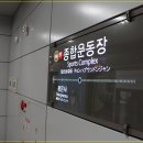 종합운동장역 이미지
