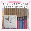 스토리텔링 한국사 | 용선생 시끌벅적 한국사 초등학생 추천 도서 리틀코리아 대여 찐 후기