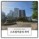 백운당구장 | [노후준비 실버타운] 분양가 대비 몸값 껑충, 용인 스프링카운티자이