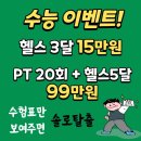 프로핏 피트니스 | [평내호평]호평동 헬스장/PT맛집 프로핏 프리미엄 피트니스_재방문 후기