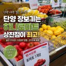 단양농협 하나로마트 상진점 | 단양 여행 장보기 어디서 할까? 캠핑·바비큐 장보기는 농협 하나로마트 단양농협 상진점 추천