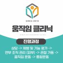 움직임클리닉 - 연수구 해돋이로120번길 23 | 움직임클리닉
