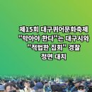 대구시청 막아라 경찰 적법 집회 홍준표시장 김수영경찰청장 설윤지기자 한국신문방송인협회 국민의소리 이미지