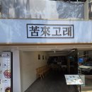 대학로고래 | 🐳 대학로 핫플 정복! '고래' 규카츠&카츠 전문점 생생 후기
