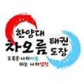 한양대차오름태권도전문도장