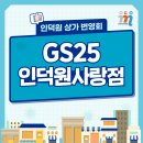 지에스25 인덕원사랑점 | 일상의 편리함을 더하는 스마트한 선택, GS25 인덕원사랑점