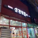 신전떡볶이 삼계점 | 김해 삼계 신전떡볶이 포장후기 순대세트 진짜맛있네