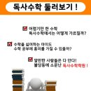 독사수학학원