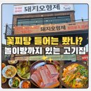 고깃 | ​진접 맛집 고기집 놀이방 있는 고깃추천! 돼지오형제 꽃찌탕에 반하고 온 후기