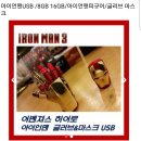 아이언맨3 USB 8기가 (옥션 절반가) 처분 합니다. 이미지