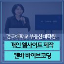 캔바 바이브코딩, 리틀리로 개인웹사이트 만들기 - 건국대학교 부동산대학원 테크포럼 세미나