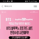 🍎BTS블록팩.포토카드ㅡ25분걸려서 예약요.배스킨라빈스 이미지