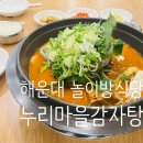 장산마을입구(법곡  장산) | 해운대놀이방식당 [누리마을감자탕 해운대점] 부산 장산역 맛집