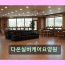 다온프라자 | 경기 용인시 요양원 요양센터 정보 다온실버케어요양원 다온실버케어양원, 기초생활수급자 무료 입소 가능