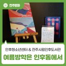 전주책마루어린이작은도서관 | 인후동에서 여름 방학 보내는 방법! 인후청소년센터 &amp; 전주시립인후도서관