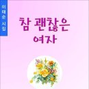 참 괜찮은 여자 (전자책) 이미지