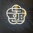 도원 | [서울-서대문] 가족식사하기 좋은 서대문역맛집 '도원' 솔직후기