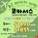 🔊코카서스 3국 내년5월 출발 🚩얼워렌여행사 📞416-250-9888 카톡아이디💬:ALLTOUR 이미지