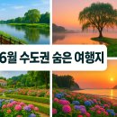 삼정교 | 6월 수도권 숨은 여행지 추천 – 당일치기 힐링 코스 완벽 가이드