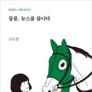 [산지니/신간] 동물, 뉴스를 씁니다 이미지