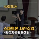 스마트폰 사진교실 | 📸 횡성자원활동센터에 출강한 ‘일상을 아름답게 담는 스마트폰 사진수업’ 후기