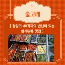 청량리40 | 청량리 40가지 반찬 한식뷔페 맛집 술고래