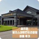 중앙컨트리클럽 | [골프장 후기] 알프스 대영컨트리 클럽(CC) 라운딩 후기