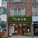 소풍김밥 | [제주 노형] 제주공항근처김밥맛집, 제주소풍김밥 포장 후기