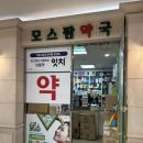 모스팜약국 이미지