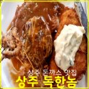 상주 돈까스 맛집, 독한놈 돈까스 솔직 방문 후기