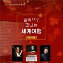 수요일에 떠나는 클래식 여행 이미지