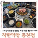 대구동천동우체국 | 대구 칠곡 동천동 삼겹살 막창 맛집 착한막창 동천점