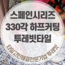 [타일]빈티지한 오래된 외관타일 스페인타일 투레빗에서 추천합니다