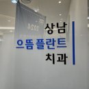상남으뜸플란트치과의원 이미지