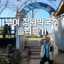 구드래 | 부여 맛집! 장원 막국수 솔직후기 구드래나루터까지!