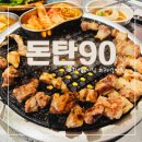 돈탄90