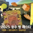광주시청L | 사람 붐빔 &amp; 재료소진 주의🚨광주 2025 빵 페스타 후기 첫날 방문!l 현장 이벤트&amp;분위기 + 추천 빵집