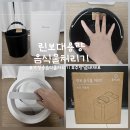 린보 | 대용량 자동세척으로 편리함 끝판 왕! 린보 4.5L 음식물처리기