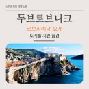 독립-15-01 | 두브로브니크 로브리예낙 요새 후기