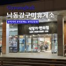 미암식품 | 상주영천 고속도로 낙동강구미휴게소 상행 먹거리 맛집 식사 메뉴 간식 운영시간