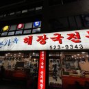 본가옥해장국 이미지