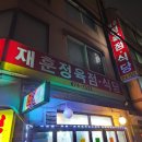 재훈정육식당