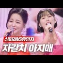 🥇현역가왕🥇7회 본선3차(1R 한곡 대결 2R 및 뒤집기 한판 모음, MBN 2024.1.9. 방송 이미지